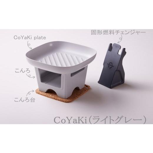 ふるさと納税 食器・グラス 皿 兵庫県 朝来市 CoCast CoYaKi 卓上グリルプレート 全5色 “ヘルシー"で"かわいい"おうち焼肉(1セット) ライトグレー CoY…