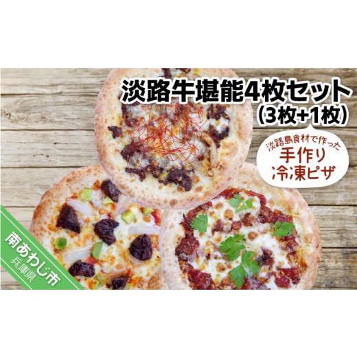 ふるさと納税 総菜パン・バーガー等 兵庫県 南あわじ市 淡路島食材で作った手作りピザ 「淡路牛堪能4枚セット」(3枚+1枚)冷凍