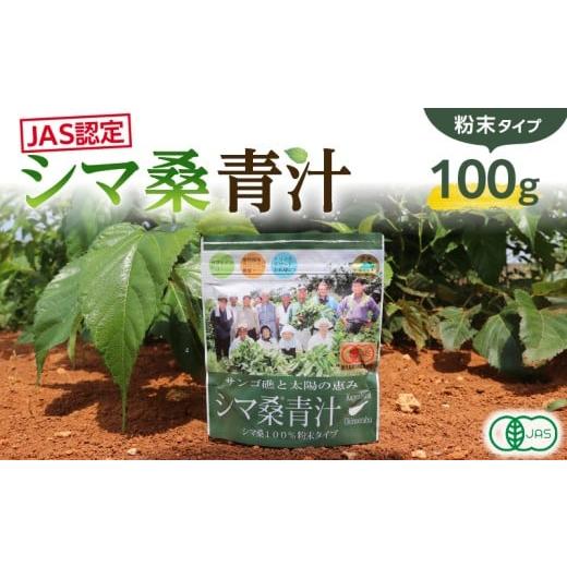 ふるさと納税 野菜類 加工品 鹿児島県 知名町 JAS認定 シマ桑青汁(粉末100g)