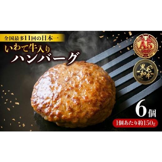 ふるさと納税 肉 ハンバーグ 岩手県 大船渡市 ハンバーグ 6個 冷凍 個包装 牛肉 肉 ブランド牛 いわて牛 豚肉 豚 合い挽き 合挽き 手作り 黒毛和牛 A5 A5ラン…