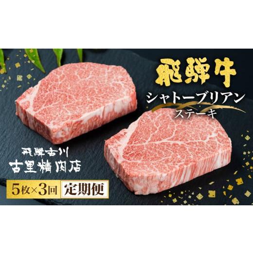 ふるさと納税 牛肉 ステーキ 岐阜県 飛騨市 4月開始 飛騨牛 定期便 5等級のシャトーブリアンステーキ 和牛 牛肉3回お届け 飛騨市推奨特産品 古里精肉店謹…