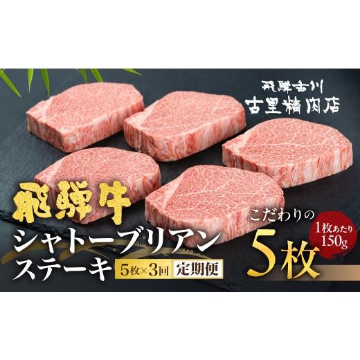 ふるさと納税 牛肉 ステーキ 岐阜県 飛騨市 5月開始 飛騨牛 定期便 5等級のシャトーブリアンステーキ 和牛 牛肉3回お届け 飛騨市推奨特産品 古里精肉店謹…