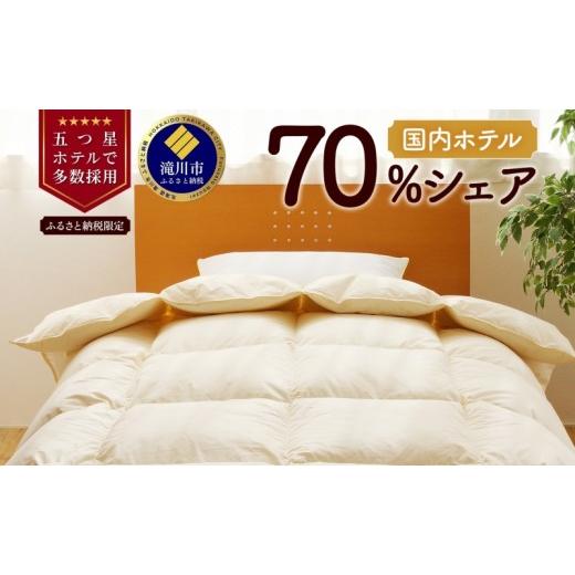 ふるさと納税 タオル・寝具 掛け布団 北海道 滝川市 セミダブル 5つ星