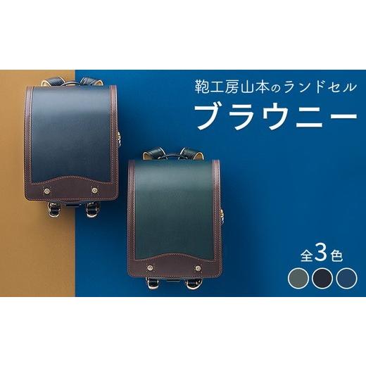 ふるさと納税 カバン 奈良県 橿原市 紺 2027年ご入学向け 鞄工房山本 ランドセル「ブラウニー」 2027年2月下旬頃までに順次発送予定 紺