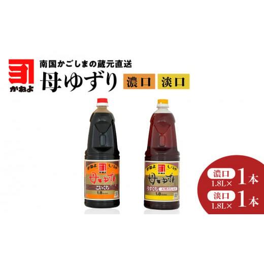 ふるさと納税 鹿児島県 鹿児島市 「かねよみそしょうゆ」南国かごしまの蔵元直送 母ゆずり濃口・淡口 1.8L×2本セット K058-007_08