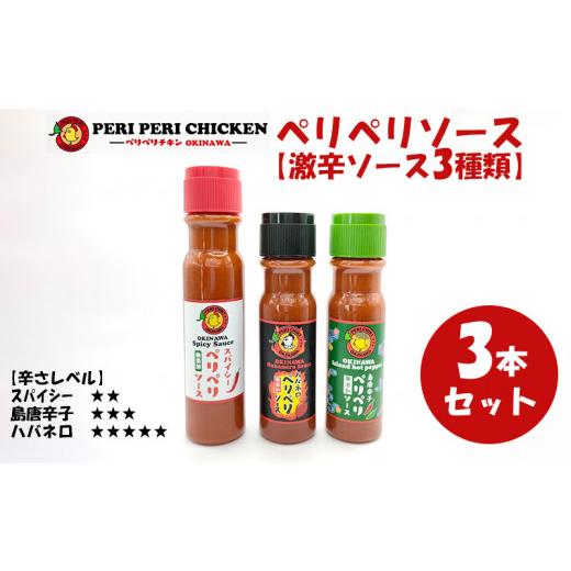 ふるさと納税 調味料・油 沖縄県 北中城村 ペリペリソース3種セット スパイシーペリペリ 激辛ハバネロ 島唐辛子 ペリペリチキンOKINAWA 1476758