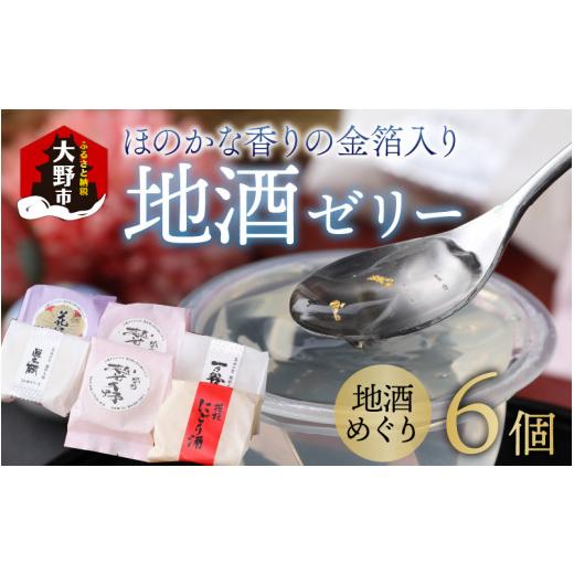 ふるさと納税 菓子 ゼリー 福井県 大野市 ほのかな香りの金箔入り地酒ゼリー「地酒めぐり6個入り」 〜お菓子のひろせ〜