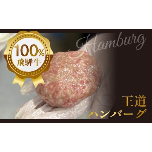 ふるさと納税 肉 ハンバーグ 岐阜県 郡上市 飛騨牛100％無添加ハンバーグ 10個 生ハンバーグ 牛 100% 焼くだけ デミグラスソース付 冷凍／ 食品 惣菜 洋風惣菜…_2