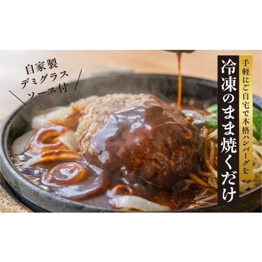 ふるさと納税 肉 ハンバーグ 岐阜県 郡上市 飛騨牛100％無添加ハンバーグ 10個 生ハンバーグ 牛 100% 焼くだけ デミグラスソース付 冷凍／ 食品 惣菜 洋風惣菜…_3