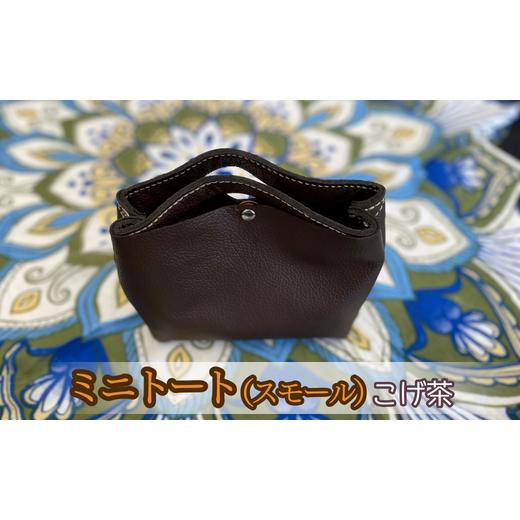 ふるさと納税 カバン トートバッグ 茨城県 鉾田市 ミニトート(スモールサイズ)(こげ茶) こげ茶