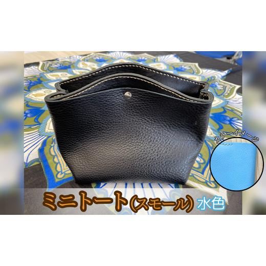 ふるさと納税 カバン トートバッグ 茨城県 鉾田市 ミニトート(スモールサイズ)(水色) 水色