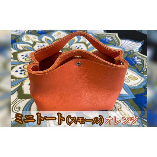 ふるさと納税 カバン トートバッグ 茨城県 鉾田市 ミニトート(スモールサイズ)(オレンジ) オレンジ