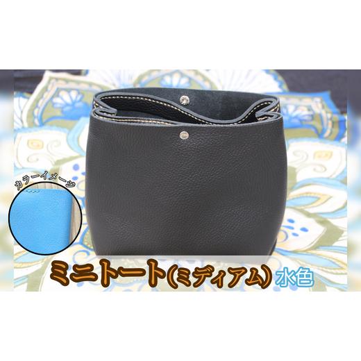 ふるさと納税 カバン トートバッグ 茨城県 鉾田市 ミニトート(ミディアムサイズ)(水色) 水色
