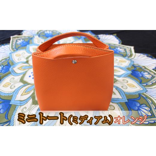 ふるさと納税 カバン トートバッグ 茨城県 鉾田市 ミニトート(ミディアムサイズ)(オレンジ) オレンジ