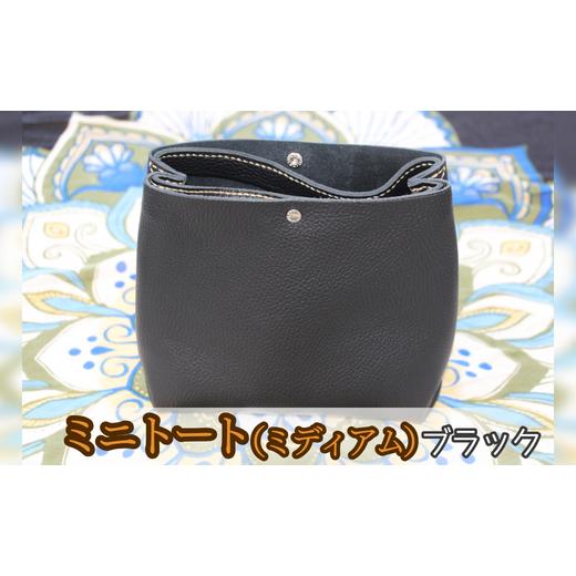 ふるさと納税 カバン トートバッグ 茨城県 鉾田市 ミニトート(ミディアムサイズ)(黒) 黒