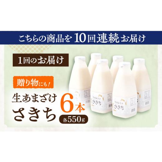 ふるさと納税 美容 長崎県 川棚町  10回定期便 お米と米?だけで作った生きた酵素 さきちの『生あまざけ』ファミリーサイズ 550ｇ×6本 株式会社 咲吉 OBF020 …_7
