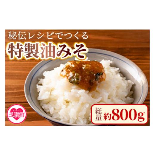 ふるさと納税 味噌 宮崎県 三股町 秘伝レシピでつくる特製油みそ 約800g(約200g×4P) 味噌 ミソ 調味料 ご飯のお供 おにぎり おつまみ MI298-ad 安藤ストアー…