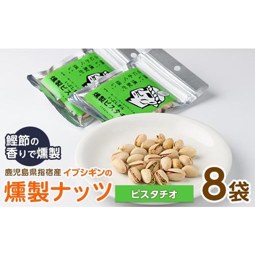 ふるさと納税 燻製 鹿児島県 指宿市 いぶしぎん燻製ピスタチオ (オリッジ/IB034-006) 無塩 ピスタチオ 鰹節 燻製 つまみ おつまみ おやつ ヘルシー