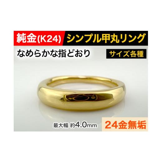 ふるさと納税 山梨県 南アルプス市 5-283 純金(K24)製 甲丸リングBタイプ ※7号 7号