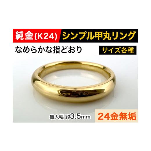 ふるさと納税 山梨県 南アルプス市 5-282 純金(K24)製 甲丸リングAタイプ ※9.5号 9.5号