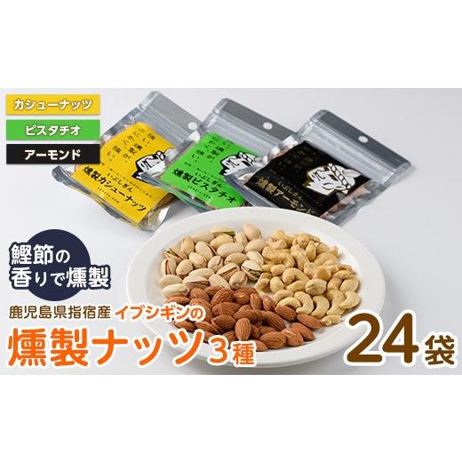 ふるさと納税 燻製 鹿児島県 指宿市 いぶしぎん燻製ナッツ 3種各8袋(計24袋)セット(オリッジ/IB034-007) 無塩 アーモンド カシューナッツ ピスタチオ 鰹節 燻…