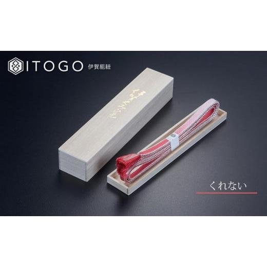 ふるさと納税 織物・繊維品 三重県 伊賀市 伝統的工芸品 伊賀組紐 着物 帯締め(宝玉) くれない くれない