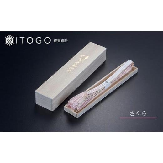 ふるさと納税 織物・繊維品 三重県 伊賀市 伝統的工芸品 伊賀組紐 着物 帯締め(双葉) さくら さくら