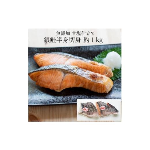 ふるさと納税 千葉県 いすみ市 無添加甘塩仕立て 銀鮭半身切身 約1kg