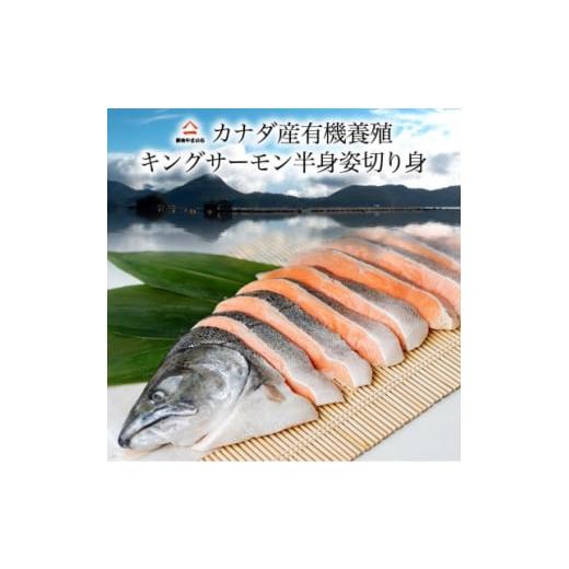 ふるさと納税 千葉県 いすみ市 カナダ産キングサーモン半身姿切身 甘塩 1.6kg