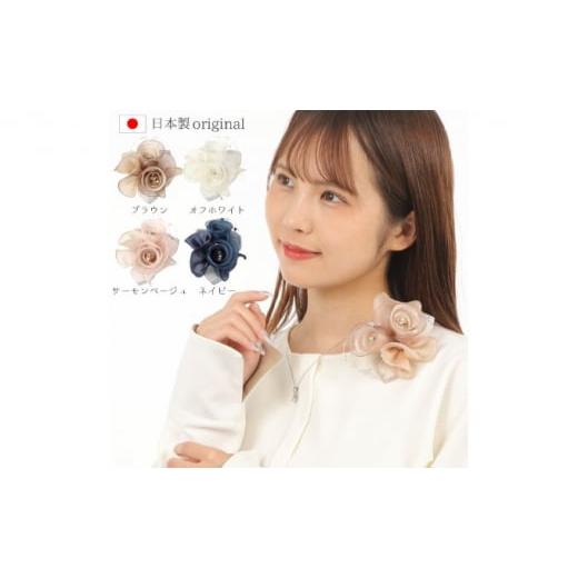 ふるさと納税 小物 埼玉県 和光市   0208コサージュ サーモンベージュ サーモンベージュ
