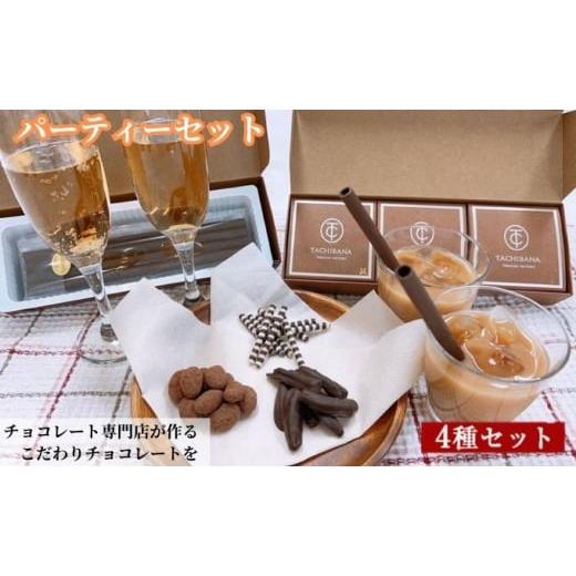 ふるさと納税 埼玉県 和光市 チョコレート専門店が作るチョコレート パーティーセット