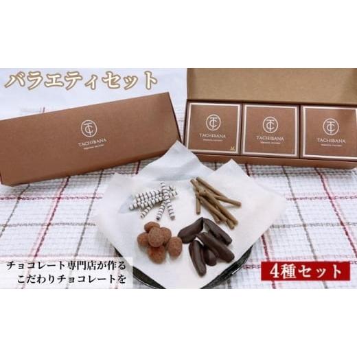 ふるさと納税 埼玉県 和光市 チョコレート専門店が作るチョコレート バラエティセット