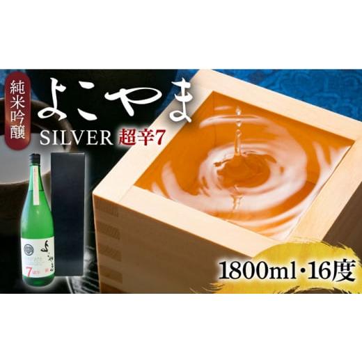 ふるさと納税 日本酒 純米吟醸酒 長崎県 壱岐市 純米吟醸 よこやまSILVER 超辛7 生酒 1800ml[壱岐市] ヤマグチ
