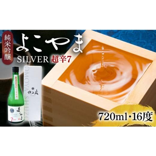 ふるさと納税 日本酒 純米吟醸酒 長崎県 壱岐市 純米吟醸 よこやまSILVER 超辛7 生酒 720ml[壱岐市] ヤマグチ