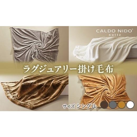 ふるさと納税 タオル・寝具 毛布 大阪府 泉大津市 シルバー CALDO NIDO notte3 カルドニードノッテ 3 掛け毛布 シングル (140×200cm)|上質な眠り 感動の肌…