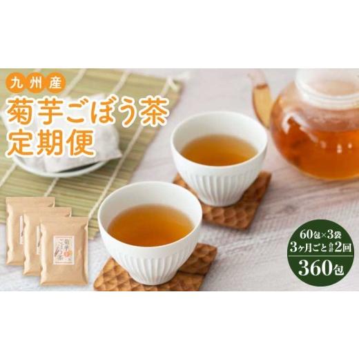 ふるさと納税 お茶類 熊本県 宇城市  3ヶ月毎 2回定期便 健康茶 菊芋ごぼう茶 60包×3袋 九州産_1