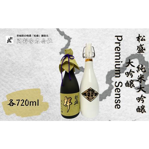 ふるさと納税 茨城県 常陸太田市 松盛 純米大吟醸・大吟醸 Premium Sense[常陸太田 人気 日本酒 飲み比べ お酒 飲みくらべ おさけ 純米 父の日 プレゼント 50…