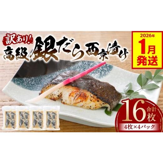ふるさと納税 漬魚(味噌・粕等) 味噌漬け 熊本県 八代市 訳あり 高級銀だら 西京漬けたっぷり16枚 4枚×4パック (銀だら 銀鱈 ギンダラ 高級 高級魚 希少 …