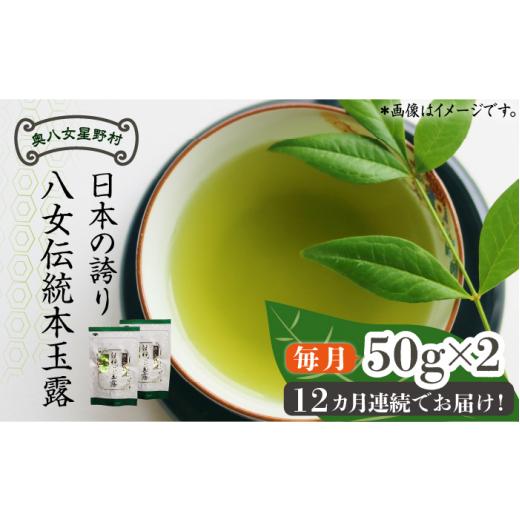 ふるさと納税 お茶類 緑茶（茶葉・ティーバッグ） 福岡県 築上町  全12回定期便 奥八女星野村 八女茶 伝統本玉露 50g ×2袋《築上町》 株式会社ベネフィス ABD…の画像