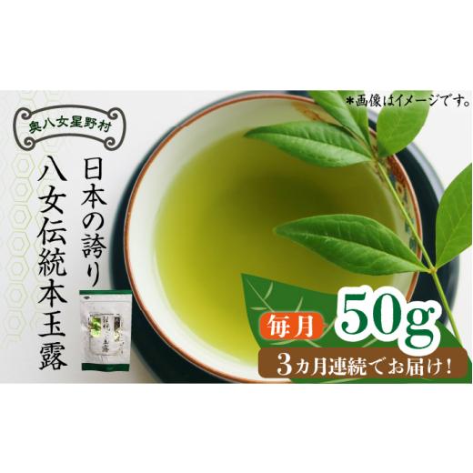 ふるさと納税 お茶類 緑茶（茶葉・ティーバッグ） 福岡県 築上町  全3回定期便 奥八女星野村 八女茶 伝統本玉露 50g ×1袋《築上町》 株式会社ベネフィス ABDF…の画像