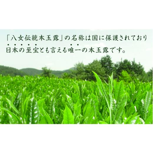 ふるさと納税 お茶類 緑茶（茶葉・ティーバッグ） 福岡県 築上町  全3回定期便 奥八女星野村 八女茶 伝統本玉露 50g ×1袋《築上町》 株式会社ベネフィス ABDF…の画像