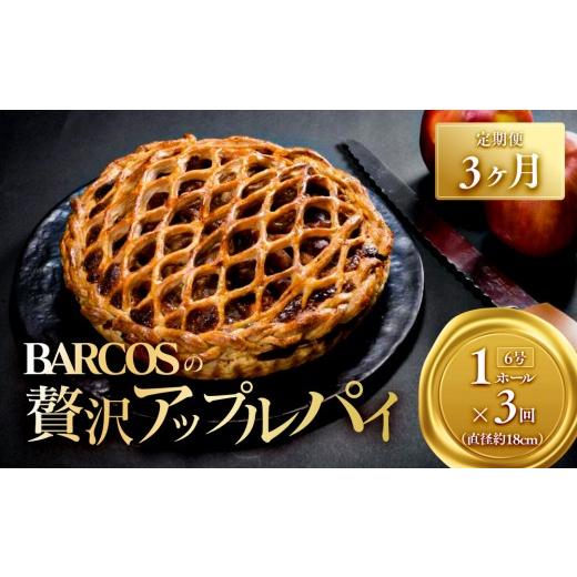 ふるさと納税 焼菓子・チョコレート アップルパイ 鳥取県 三朝町 BARCOSの贅沢アップルパイ定期便 3ヶ月 | アップルパイ りんごパイ リンゴ パイ ホールサ…