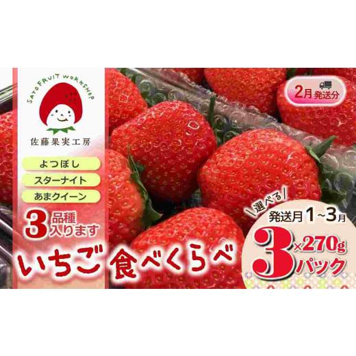 ふるさと納税 いちご 兵庫県 西脇市 [2026年産先行予約]「西脇市産 旬のいちご3品種食べ比べセット」(1箱3パック) 佐藤果実工房 全国いちご選手権銀賞受…
