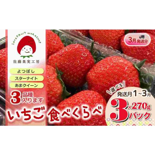 ふるさと納税 いちご 兵庫県 西脇市 [2026年産先行予約]「西脇市産 旬のいちご3品種食べ比べセット」(1箱3パック) 佐藤果実工房 全国いちご選手権銀賞受…