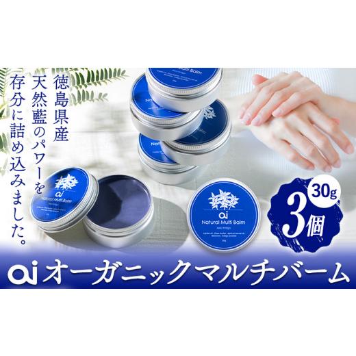 ふるさと納税 美容 徳島県 美馬市 ai オーガニック マルチバーム 30g 3