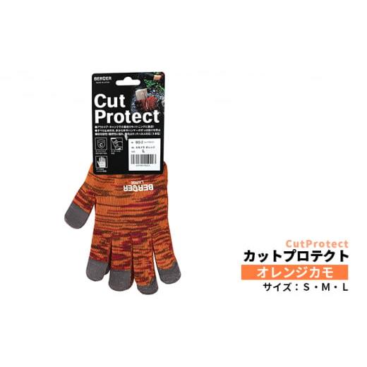 ふるさと納税 雑貨・日用品 広島県 竹原市 BG-2 ベルガー カットプロテクト オレンジカモ Lサイズ|キャンプ アウトドア 手袋 グローブ 耐切創 保護 Lサイズ