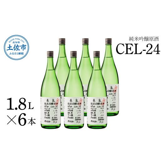 ふるさと納税 地域のお礼の品 高知県 土佐市 亀泉酒造 純米吟醸生原酒 CEL-24 1800ml(生酒)6本セット / お酒 酒 さけ 日本酒 純米吟醸 一升瓶 1.8リットル …