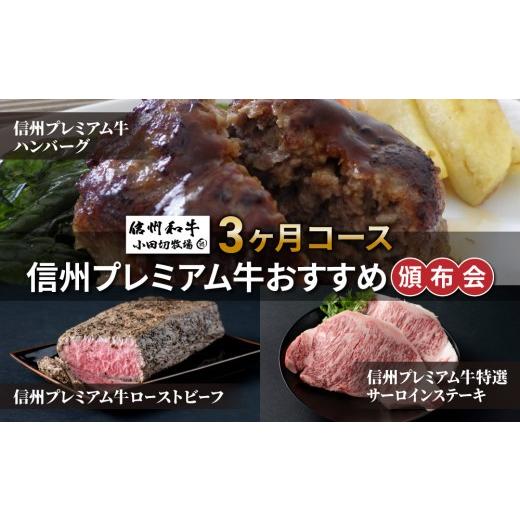 ふるさと納税 牛肉 サーロイン 長野県 東御市 信州プレミアム牛おすすめ頒布会3ヶ月コース（ハンバーグ、サーロインステーキ、ローストビーフ） 小田切牧場_1