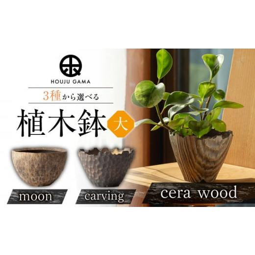 ふるさと納税 陶磁器・漆器・ガラス 佐賀県 武雄市  宝寿窯 植木鉢（大）cera wood UCN025 cera woodの画像