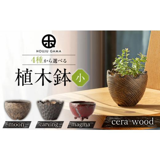 ふるさと納税 花・苗木 盆栽 佐賀県 武雄市 宝寿窯 植木鉢 ( 小 ) carving UCN026 carving